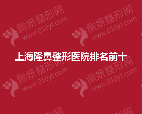 上海隆鼻整形医院排名前十的