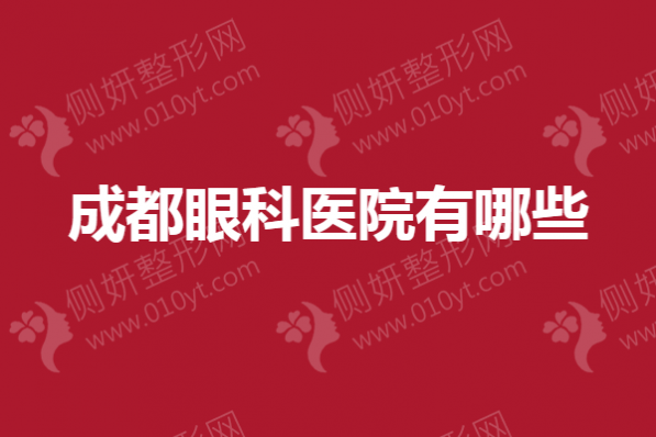 成都眼科医院有哪些