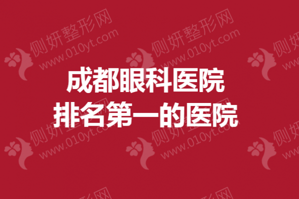 成都眼科医院排名第一的医院