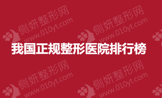 我国正规整形美容医院排行榜