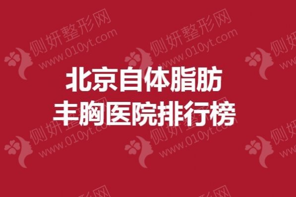北京自体脂肪丰胸医院排行榜