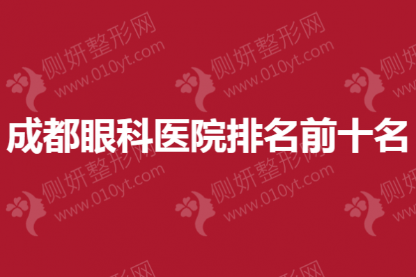 成都眼科医院排名前十名