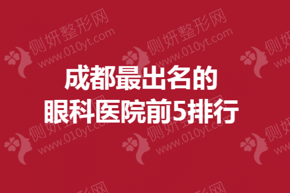 成都最出名的眼科医院前5排行