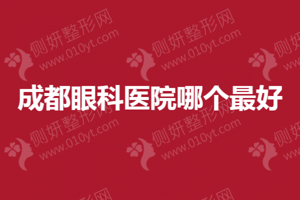 成都眼科医院哪个最好