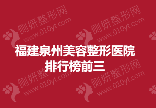 福建泉州美容整形医院排行榜前三
