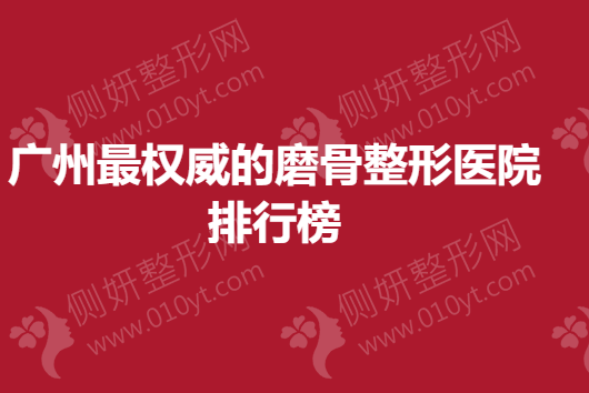 广州最权威的整形医院排行榜