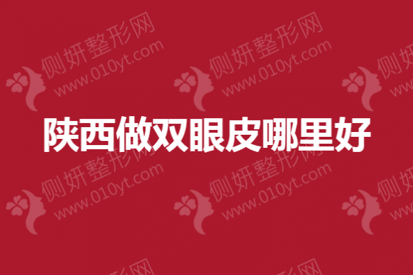 陕西做双眼皮哪里好