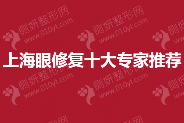 上海眼修复十大专家推荐
