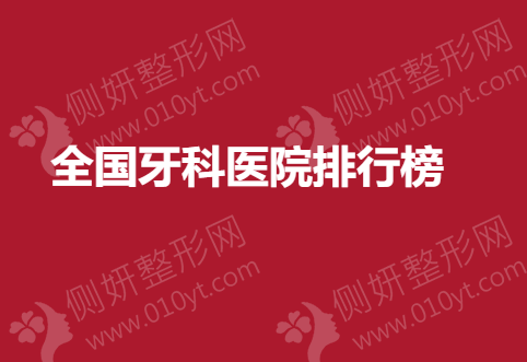 全国牙科医院排行榜单