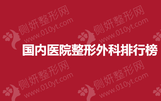 国内医院整形外科排行榜