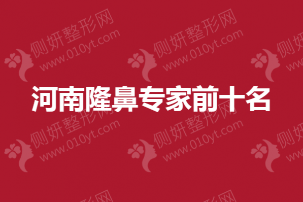 河南隆鼻专家前十名