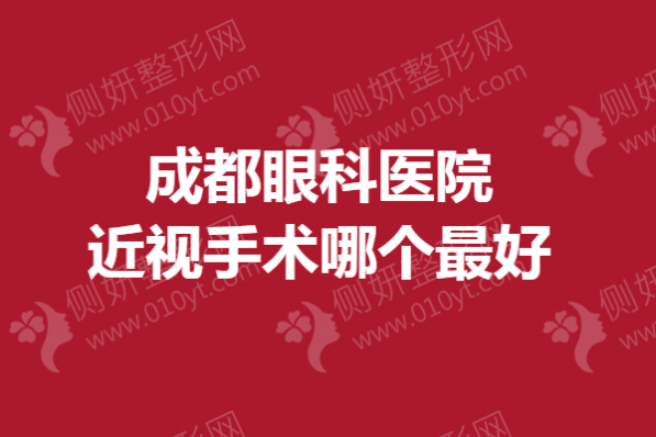 成都眼科医院近视手术哪个最好