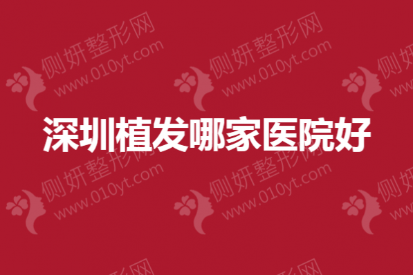 深圳植发哪家医院好