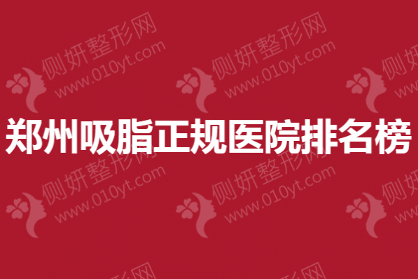 郑州吸脂正规医院排名榜单