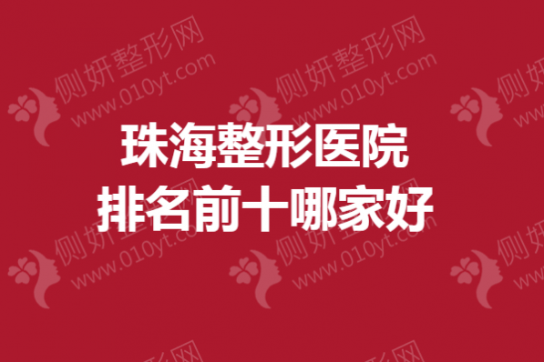 珠海整形医院排名前十哪家好