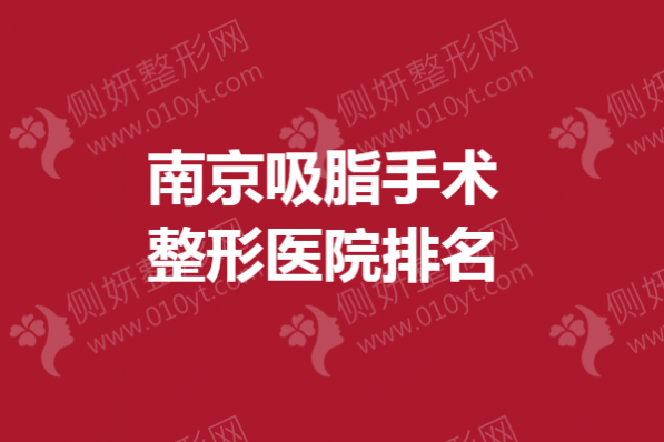 南京吸脂手术整形医院排名榜