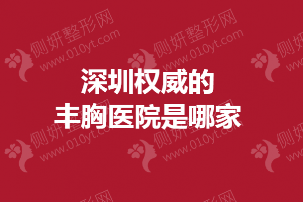 深圳权威的丰胸医院是哪家