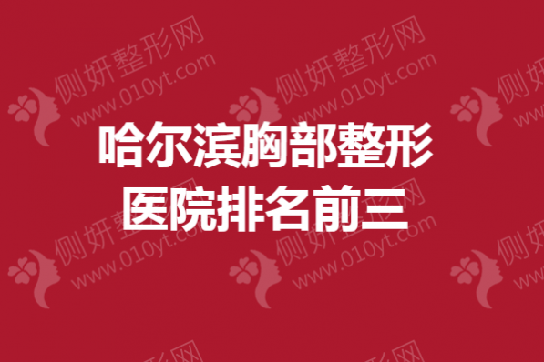 哈尔滨胸部整形医院排名前三