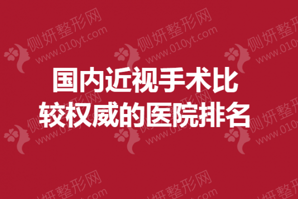 国内近视手术比较权威的医院排名