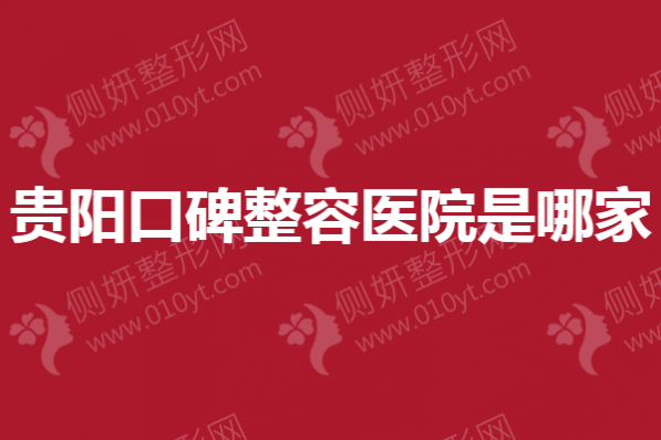 贵阳口碑整容医院是哪家