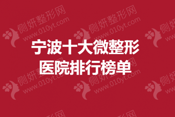 宁波十大微整形美容医院排行榜单