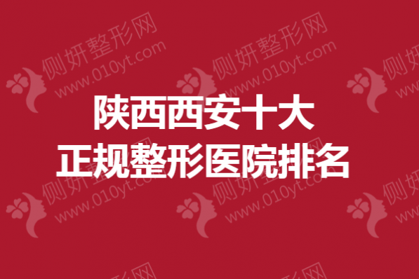 陕西西安十大正规整形医院排名