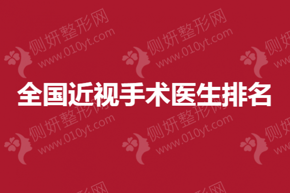 全国近视手术医生排名