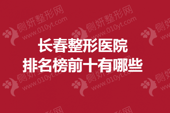 长春整形医院排名榜前十有哪些