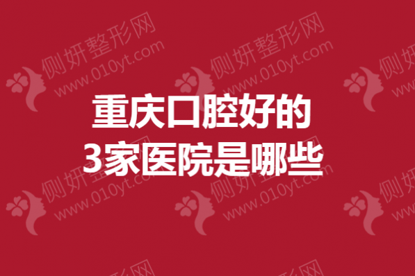 重庆口腔好的3家医院是哪些