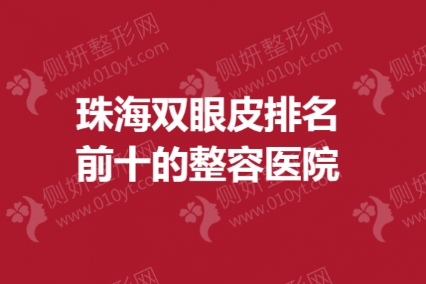 珠海双眼皮排名前十的整容医院