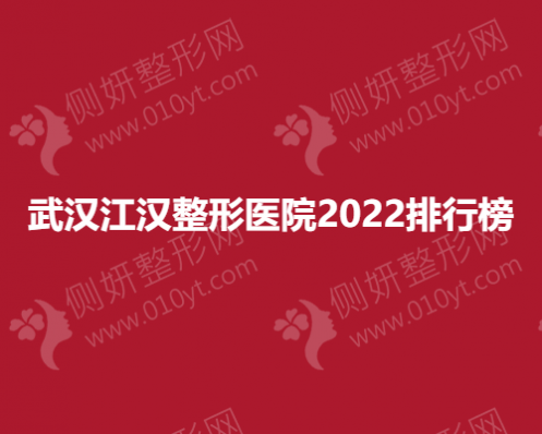 武汉江汉整形医院最新名单