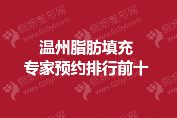 温州脂肪填充专家预约排行前十