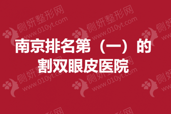 南京排名第（一）的割双眼皮医院