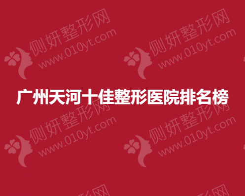 广州天河十佳整形医院排名