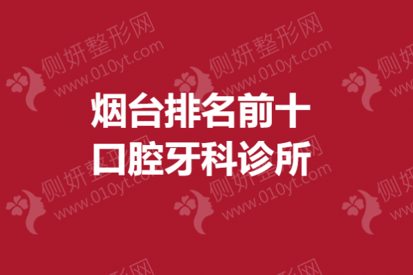 烟台市排名前十口腔牙科诊所