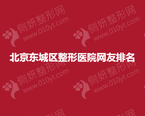 北京东城区整形医院网友排名