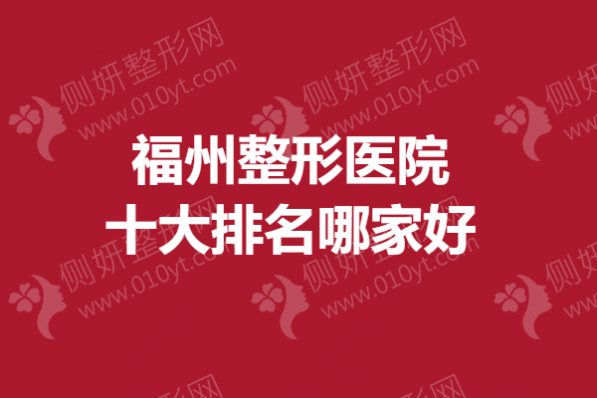 福州整形医院十大排名哪家好