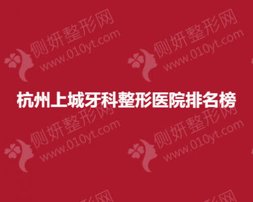 杭州上城牙科整形医院排名