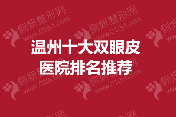 温州十大双眼皮医院排名推荐