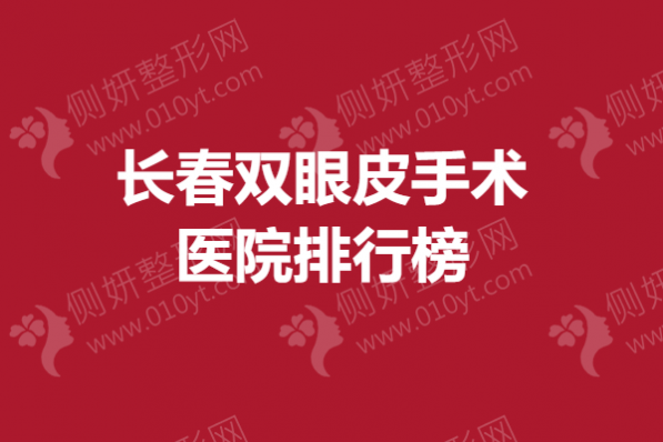 长春双眼皮手术医院排行榜