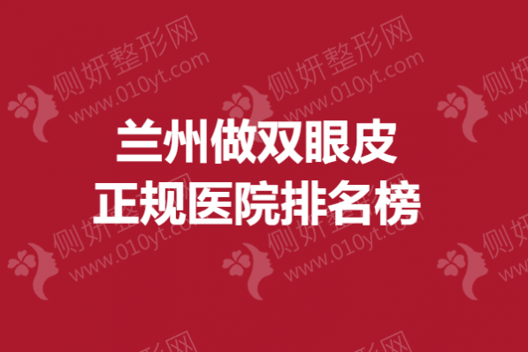 兰州做双眼皮正规医院排名榜单