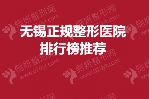 无锡正规整形医院排行榜推荐