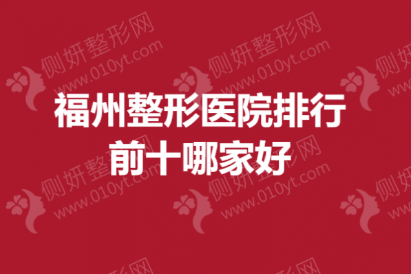 福州整形医院排行前十哪家好