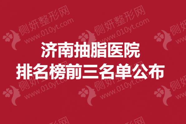济南抽脂医院排名榜前三名单公布