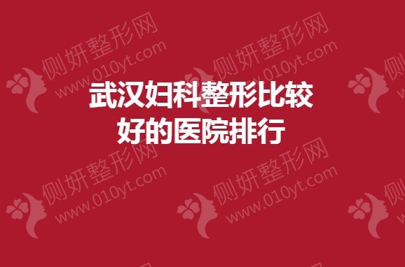 武汉妇科整形较好的医院排行