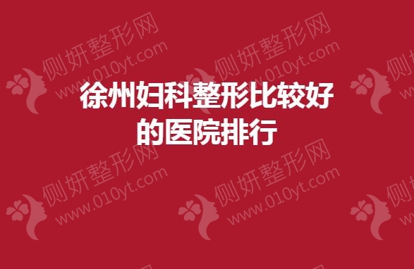 徐州妇科整形比较好的医院排行