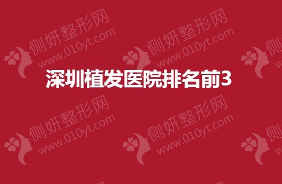深圳市植发医院排名前3