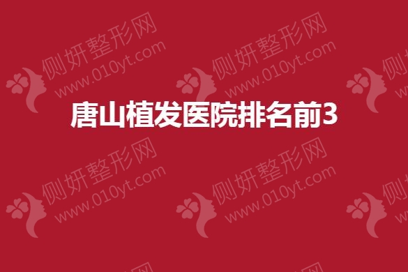 唐山市植发医院排名前3