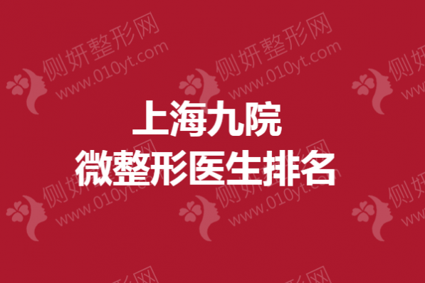 上海九院微整形医生排名榜