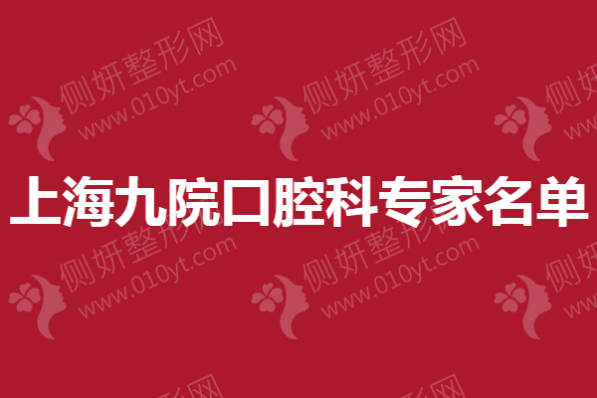 上海市九院口腔科专家名单